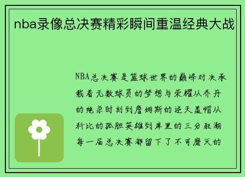 nba录像总决赛精彩瞬间重温经典大战