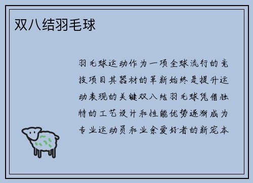 双八结羽毛球