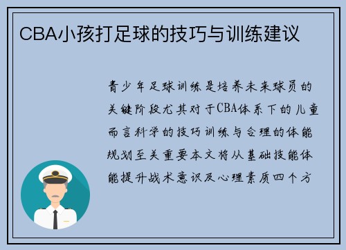 CBA小孩打足球的技巧与训练建议