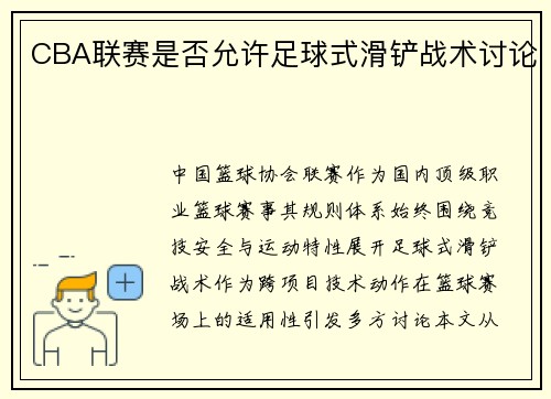 CBA联赛是否允许足球式滑铲战术讨论