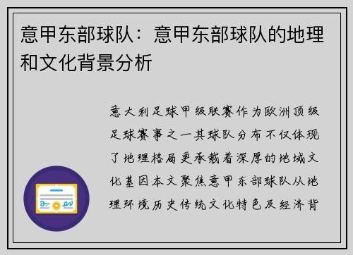 意甲东部球队：意甲东部球队的地理和文化背景分析
