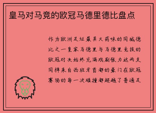 皇马对马竞的欧冠马德里德比盘点