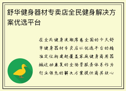 舒华健身器材专卖店全民健身解决方案优选平台