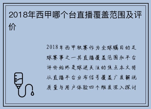 2018年西甲哪个台直播覆盖范围及评价