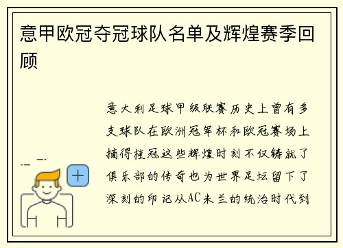 意甲欧冠夺冠球队名单及辉煌赛季回顾