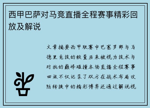 西甲巴萨对马竞直播全程赛事精彩回放及解说