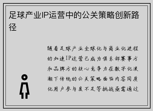 足球产业IP运营中的公关策略创新路径