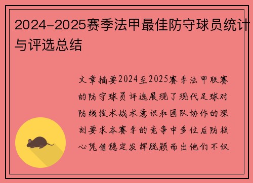 2024-2025赛季法甲最佳防守球员统计与评选总结
