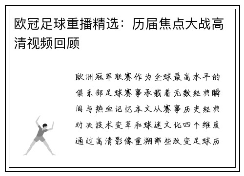 欧冠足球重播精选：历届焦点大战高清视频回顾
