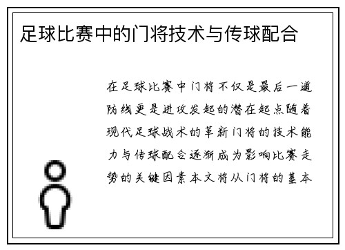 足球比赛中的门将技术与传球配合