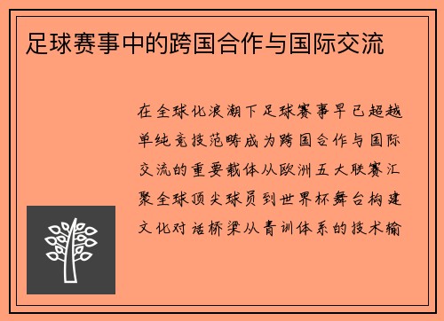 足球赛事中的跨国合作与国际交流