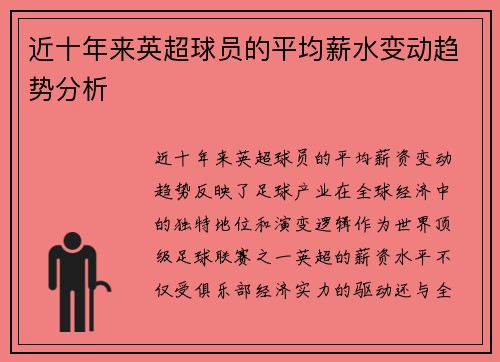 近十年来英超球员的平均薪水变动趋势分析