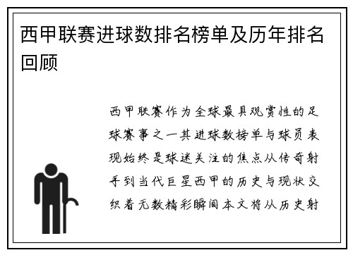 西甲联赛进球数排名榜单及历年排名回顾