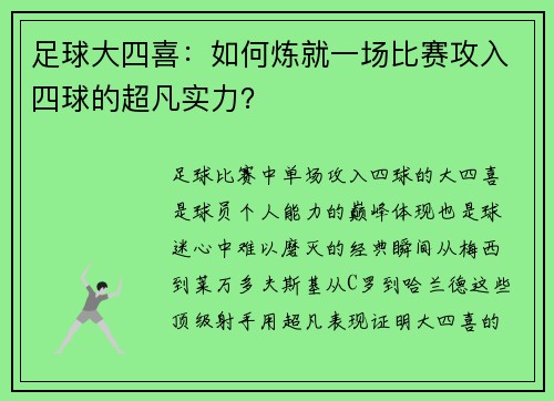 足球大四喜：如何炼就一场比赛攻入四球的超凡实力？