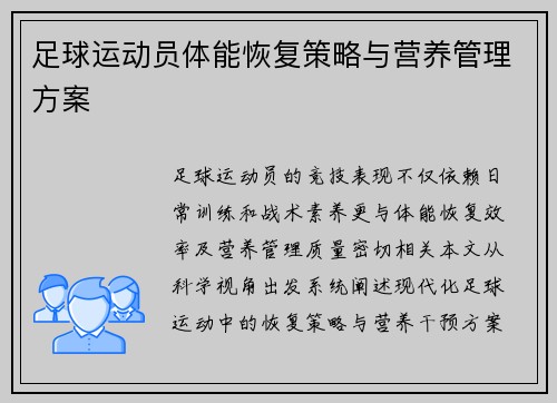 足球运动员体能恢复策略与营养管理方案