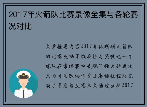 2017年火箭队比赛录像全集与各轮赛况对比