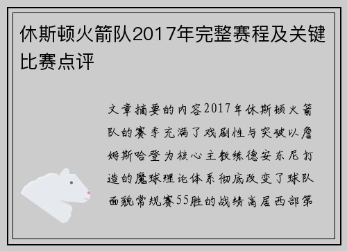 休斯顿火箭队2017年完整赛程及关键比赛点评