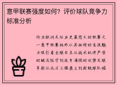 意甲联赛强度如何？评价球队竞争力标准分析