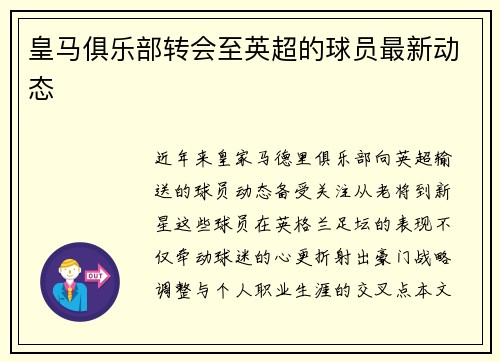 皇马俱乐部转会至英超的球员最新动态