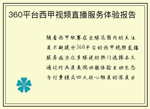 360平台西甲视频直播服务体验报告