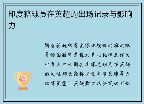 印度籍球员在英超的出场记录与影响力