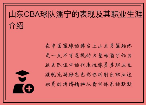 山东CBA球队潘宁的表现及其职业生涯介绍
