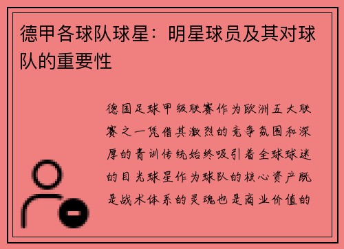德甲各球队球星：明星球员及其对球队的重要性