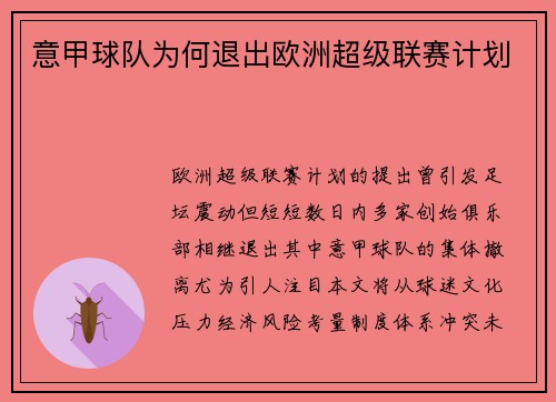 意甲球队为何退出欧洲超级联赛计划