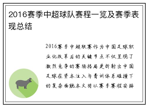 2016赛季中超球队赛程一览及赛季表现总结