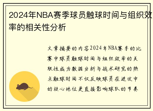 2024年NBA赛季球员触球时间与组织效率的相关性分析