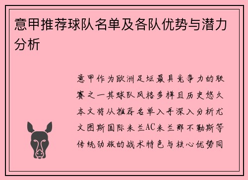 意甲推荐球队名单及各队优势与潜力分析