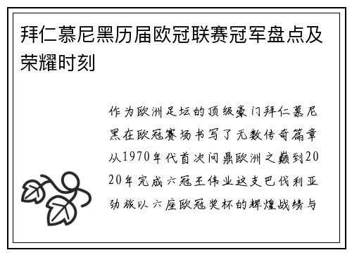 拜仁慕尼黑历届欧冠联赛冠军盘点及荣耀时刻