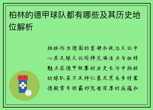 柏林的德甲球队都有哪些及其历史地位解析
