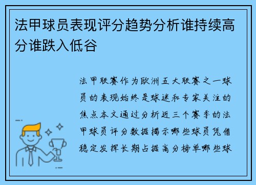 法甲球员表现评分趋势分析谁持续高分谁跌入低谷