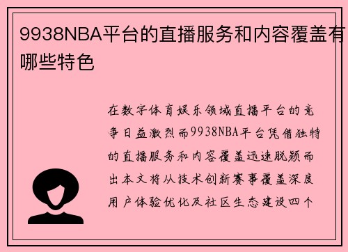 9938NBA平台的直播服务和内容覆盖有哪些特色