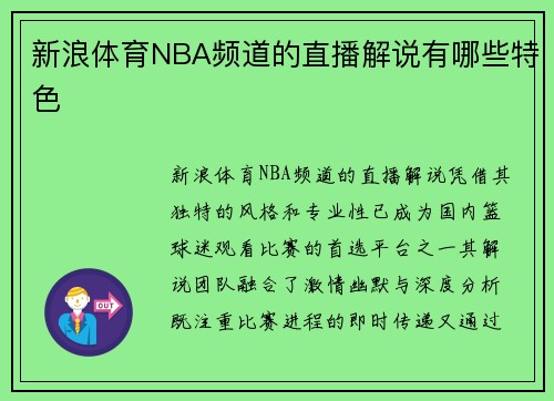 新浪体育NBA频道的直播解说有哪些特色