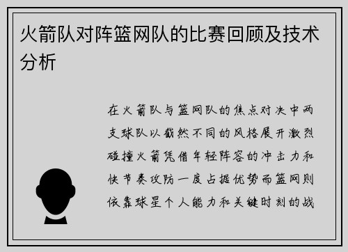 火箭队对阵篮网队的比赛回顾及技术分析