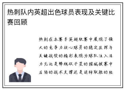 热刺队内英超出色球员表现及关键比赛回顾
