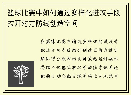 篮球比赛中如何通过多样化进攻手段拉开对方防线创造空间