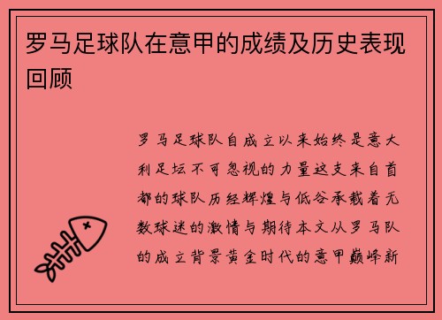 罗马足球队在意甲的成绩及历史表现回顾