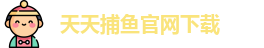 天天捕鱼